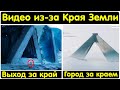Край земли. Видео снятые за краем земли. The edge of the earth. Videos shot  the edge of the earth.