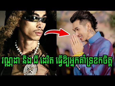 វណ្ណដា និង ជី ដេវិត ធ្វើឱ្យអ្នកគាំទ្រខកចិត្តរឿងនេះដដែល