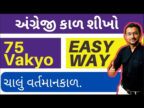 ચાલું વર્તમાન કાળ  |English tenses | Tenses on English grammar