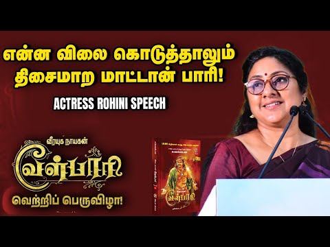 Actress Rohini Speech at Velpari Celebration Event | Su.Venkatesan | வேள்பாரி | Ananda Vikatan