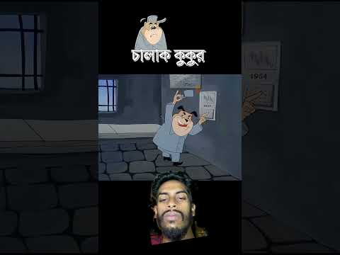 চালাক কুকুর #3danimition #cartoon