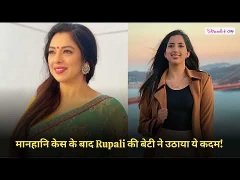 मानहानि केस के बाद Rupali की बेटी ने उठाया ये कदम! | BOLLYWOOD LIFE PODCAST