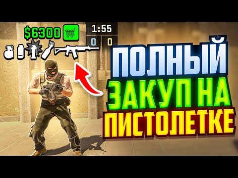 БАГ НА ПОЛНЫЙ ЗАКУП В ПЕРВОМ РАУНДЕ CS2