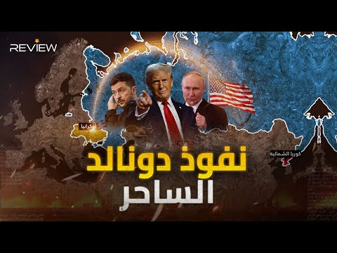 روسيا وأوكرانيا وكوريا الشمالية .. خرائط تحت عصا ترامب