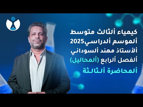 كيمياء الثالث المتوسط 2025 || الفصل الرابع || المحاضرة 3 - التركيز بالنسبة المئوية الحجمية