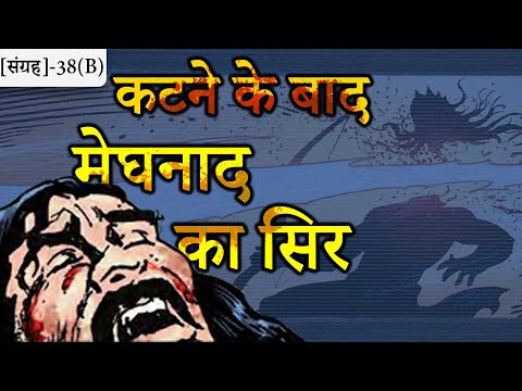 38(B)-क्या सच में मेघनाद का कटा हुआ सिर हंसने लगा था | किस अस्त्र से कटा था सिर || वाल्मीकि रामायण