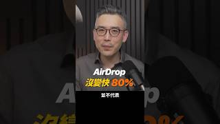 AirDrop 快 80%？我實測根本沒差