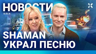 ⚡️НОВОСТИ | МАССОВЫЕ ЗАДЕРЖАНИЯ В МОСКВЕ | ПРИГОВОР ШЛОСБЕРГУ | ТЕРАКТ НА ЖД | SHAMAN УКРАЛ ПЕСНЮ