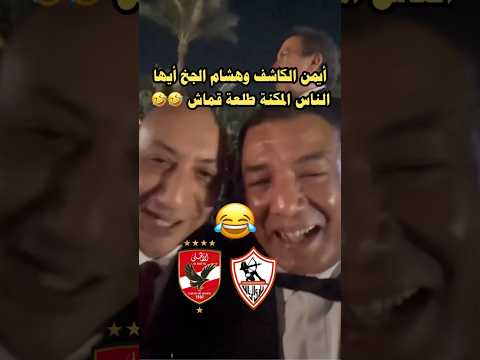 أيمن الكاشف وهشام الجخ أيها الناس المكنه طلعة قماش 🤣#الاهلي #الزمالك #shorts #short #viral #اكسبلور