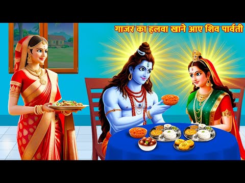 गाज़र का हलवा खाने आए शिव पार्वती | Gazar Ka Halwa | Hindi Kahani | Bhakti Kahani | Moral Story