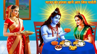 गाज़र का हलवा खाने आए शिव पार्वती | Gazar Ka Halwa | Hindi Kahani | Bhakti Kahani | Moral Story