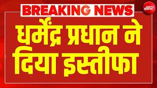 LIVE | Dharmendra Pradhan Resignation : छात्रों की बड़ी जीत, धर्मेंद्र प्रधान ने दिया इस्तीफा