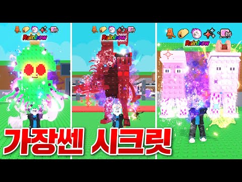 보면 깜짝 놀라는 가장쎈 5특성 레인보우 씨크릿!!!! ㄷㄷ;; 재밌는 실험들도 싹다 해보기!! (로블록스 브레인롯훔치기)