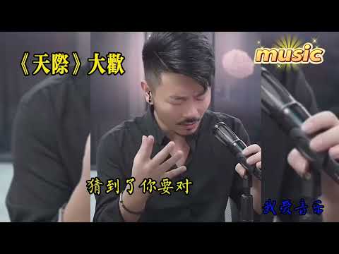 《天際》大歡 完整版KTV 伴奏 no vocal 無人聲 music 純音樂 karaoke 卡拉OK 伴唱 instrumental《天際》大歡 完整版