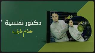 عصام عارف -  دكتور نفسيه  | ألبوم أنا ماشي