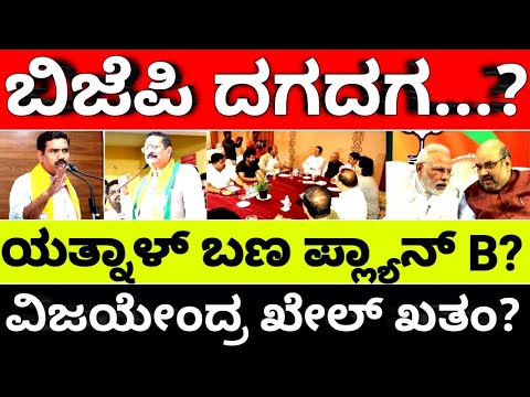 bjp:yatnal: ಬಿಜೆಪಿ ದಗದಗ? ಯತ್ನಾಳ್ ಬಣ ಪ್ಲ್ಯಾನ್ B? ವಿಜಯೇಂದ್ರ ಖೇಲ್ ಖತಂ? |hello kannada||politics|