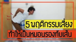 5 พฤติกรรมเสี่ยง ทำให้ปวดหลัง และเป็นหมอนรองกระดูกทับเส้นประสาท