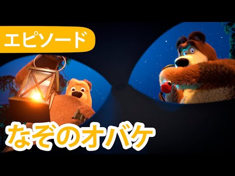 💥 新しいエピソード 2024 💥 マーシャとくま 🐻👱‍♀️ なぞのオバケ 🐷👻 エピソード 56 📺 子供向けアニ