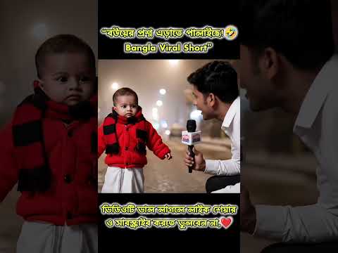 āĻŦāĻā§ā§āϰ āĻĒā§āϰāĻļā§āύ āĻā§āĻžāϤ⧠āĻĒāĻžāϞāĻžāĻāĻā§! đ¤ŖđĨâBangla Viral Shortâ! #babycomedy #funny #comedy #viral #viralvideo