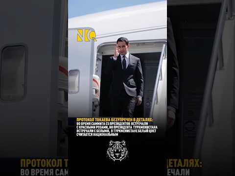 КАК ТОКАЕВ ВСТРЕТИЛ ПРЕЗИДЕНТА ТУРКМЕНИСТАНА #новости #токаев #казахстан