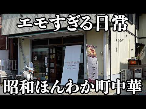 【こういうのでいい】「ただいま」って言いたくなる町中華