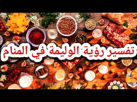 تفسيرحلم رؤية الوليمة أو العزومة في المنام للعزباء للمتزوجة للحامل للرجل|تفسير الاحلام فاطمةالزهراء