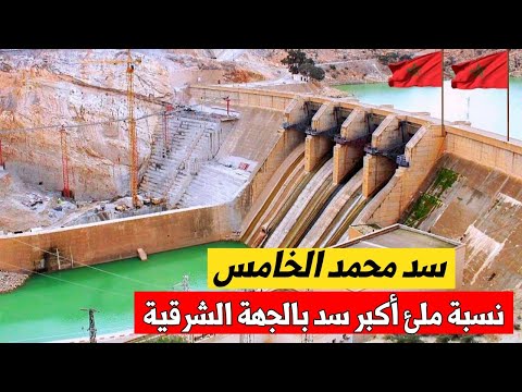 ارتفاع نسبة ملئ سد محمد الخامس أكبر سد بالجهة الشرقية.. انتعاش السدود المغرب بعد الأمطار الأخيرة