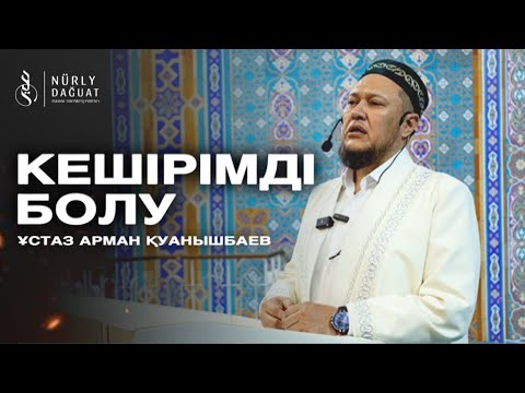 КЕШІРІМДІ БОЛУ / Ұстаз Арман Қуанышбаев