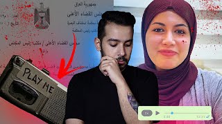 قرار المحكمة ظهر..شنو صار ل"بان زياد" وتسجيل بصوتها حل اللغز او عقدة اكثر(الجزء الثاني) 