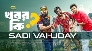 Khobor Ki ? | খবর কি ? | Sadi Vai | Uday Mahmud | Rap Song 2025 | Official Bangla Music Video 2025
