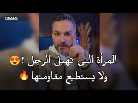 المرأة التى لا يستطيع الرجل أن يقاومها ومستحيل يتركها👌 سعد الرفاعي