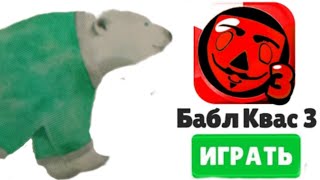 БУБЛ КВУС ИЛИ БИБЛ КВИС