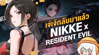 อาลีออนหายไปไหน? ❤ NIKKE x RESIDENT EVIL