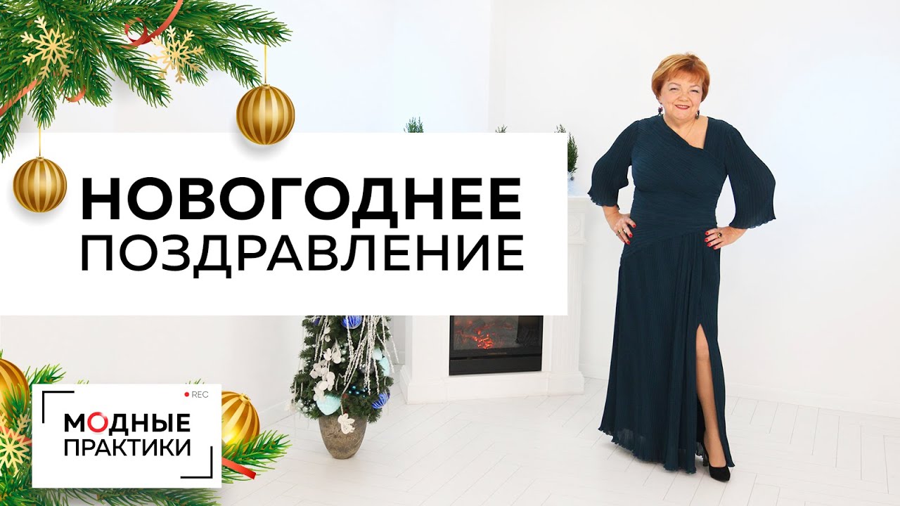 Счастья в Новом году Поздравление с Новым годом 2020 от Ирины Михайловны Паукште и Модных практик
