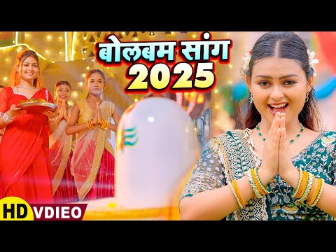#VIDEO | बोलबम सांग 2025 | Bolbam Song 2025 | Bhojpuri Kanwar Video Song | Rangoli Bhakti Bhajan