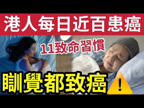 香港人11個致癌習慣！令每日「百人確診患癌」醫生警告「瞓覺做錯一事」致癌率激增！港人一習慣「一定有份！」