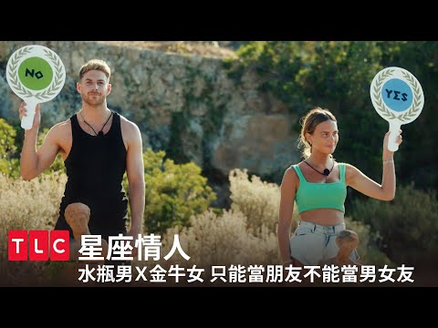 水瓶配金牛，隻能是朋友？｜水瓶男Ｘ金牛女｜星座情人｜TLC 旅遊生活頻道