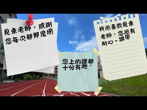 我們的老師