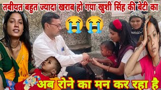 बेटी का अचानक बहुत ज्यादा तबीयत खराब हो गया रोने का मन कर रहा है