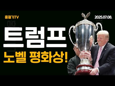 (긴급속보) 트럼프 노벨 평화상 소식!