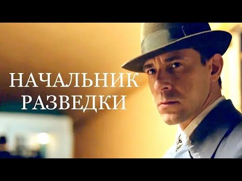 Офицер возглавляет внешнюю разведку СССР в трудные для страны годы. Начальник разведки 1-4 серии