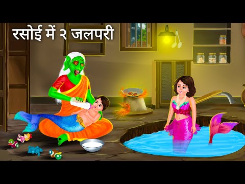 चुड़ैल माँ की २ जलपरी बेटियां | Jalpari cartoon | Fairy Tales Jalpari Ki Kahani Hindi Moral Stories