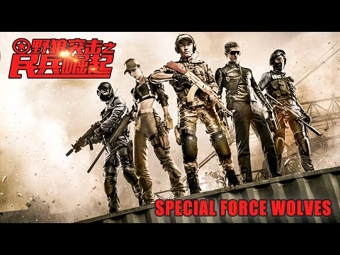 電影《野狼突擊之民兵崛起》Military Action film 特種兵動作片 Full Movie HD