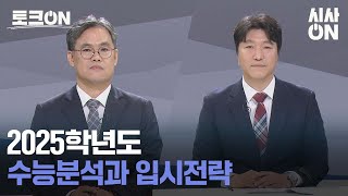 [토크ON] 2025학년도 수능분석과 입시전략 다시보기