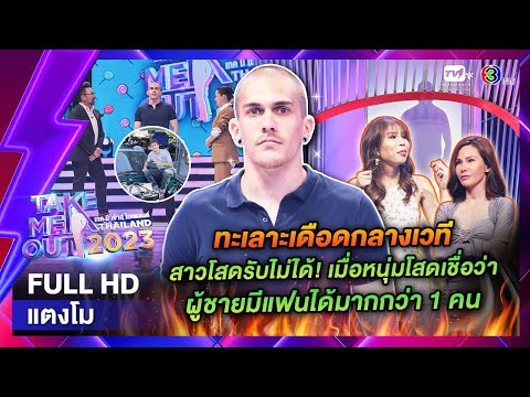 แตงโม - เทคมีเอาท์ไทยแลนด์ EP.23 (10 มิ.ย. 66) Full HD