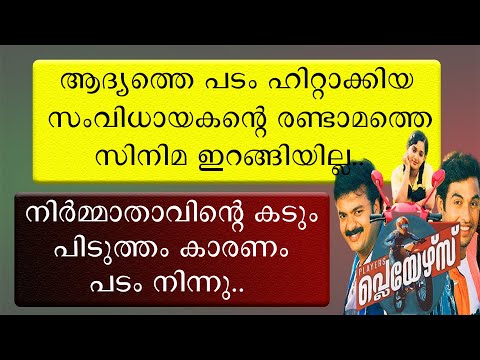 ആദ്യത്തെ പടം ഹിറ്റ് ആക്കിയ സംവിധായകന്റെ  രണ്ടാമത്തെ പടം ഇറങ്ങിയില്ല