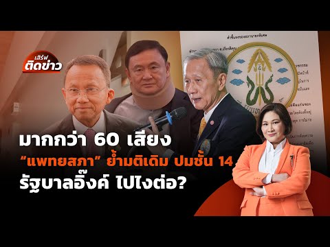 มากกว่า 60 เสียง แพทยสภาย้ำมติเดิม ปมชั้น 14 | เสิร์ฟติดข่าว | 12 มิ.ย.68