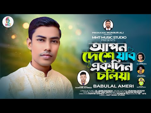 আপন দেশে যাব একদিন চলিয়া | বাবুলাল । Apon deshe gabo ekadin coliya | Babulal । নতুন গান ২০২৩