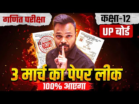 3 March का पेपर लीक 😳 || Class 12th Math Viral Paper 2025 || Up Board Exam 2025