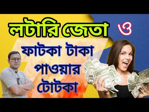 লটারি জেতার ও ফাটকা টাকা পাওয়ার টোটকা | হঠাৎ অর্থ প্রাপ্তির উপায় | Totka for unexpected money